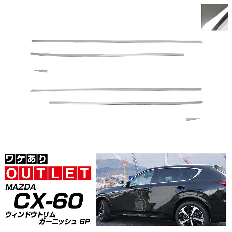 【アウトレット品】マツダ CX-60 KH系 ウィンドウトリム ガーニッシュ 左右セット 6P 鏡面仕上げ 2026年MC後 対応 新型 CX60 専用