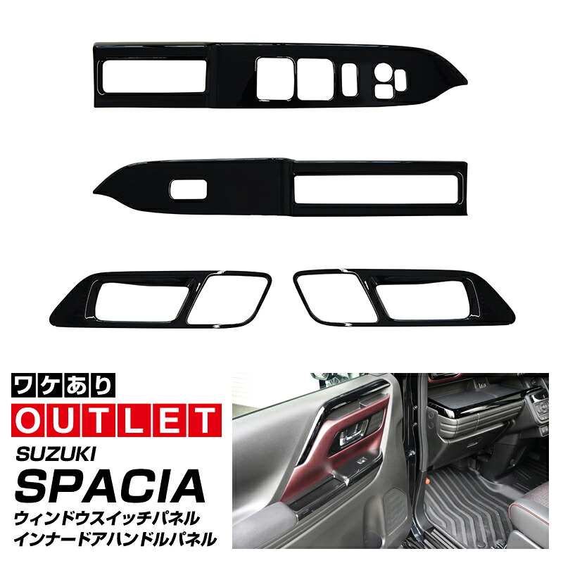 【アウトレット品】新型スペーシア スペーシアカスタム スペーシアギア MK54S MK94S フレアワゴン MM54S MM94S ウィンドウスイッチパネル ＆ インナードアハンドルパネル フロント 左右セット ピアノブラック