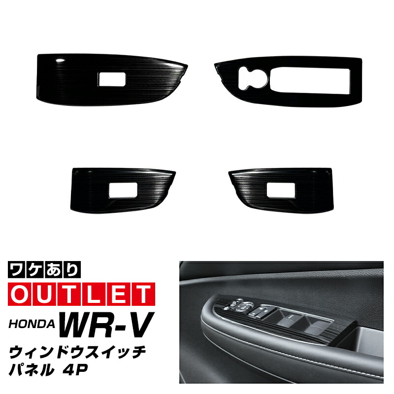【アウトレット品】WR-V パワーウインドウスイッチパネル 左右セット 4P ブラックヘアライン