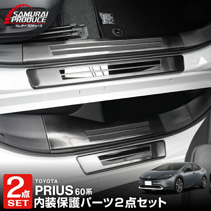 【一部カラー予約】【セット割】新型プリウス 60系 サイドステップ内側＆外側 スカッフプレート 8P 選べる3カラー シルバー ブラック カーボン調 アクセサリー 社外【ブラック・カーボン調：8月20日頃入荷予定】｜カーパーツのサムライプロデュース