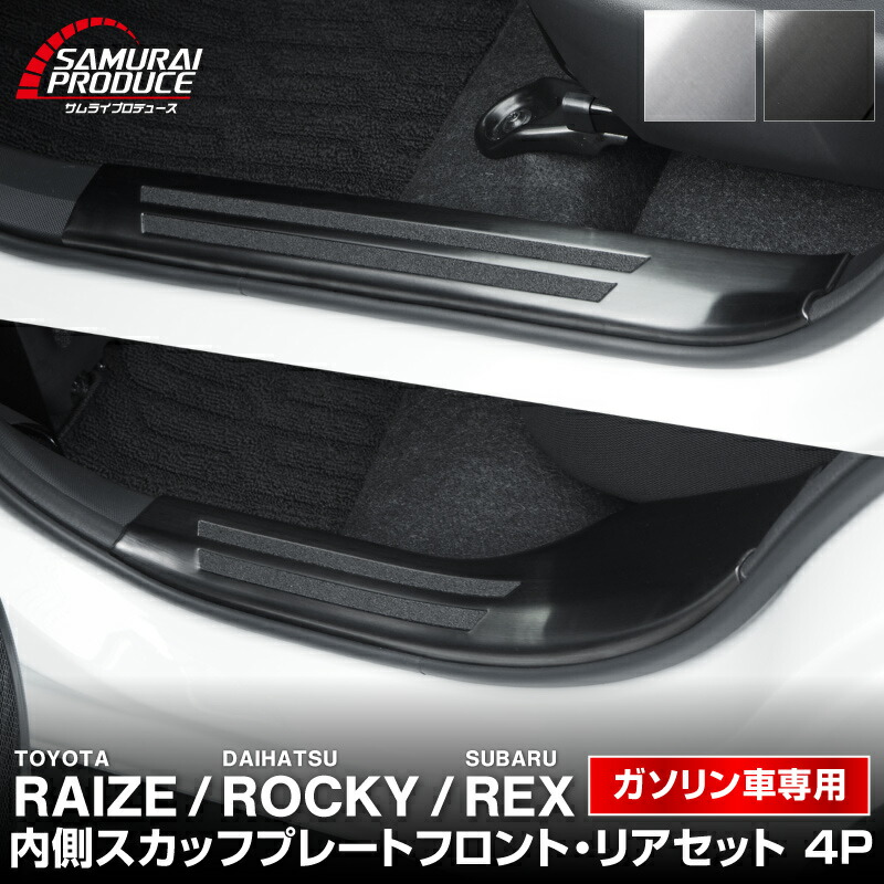 【一部カラー予約】ライズ ロッキー レックス ガソリン車専用 サイドステップ内側スカッフプレート フロント・リアセット 滑り止めゴム付き 4P 選べる2カラー シルバー ブラック パーツ 内装 サイドシル【シルバー:8月30日頃入荷予定】|カーパーツのサムライプロデュース