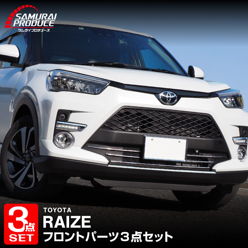 【予約】【セット割】ライズ フロントリップ ＆ ロアグリル ＆ デイライト ＆ フォグランプ ガーニッシュ 鏡面仕上げ 外装パーツセット カスタム パーツ アクセサリー エアロ フロント バンパー【4月30日頃入荷予定】