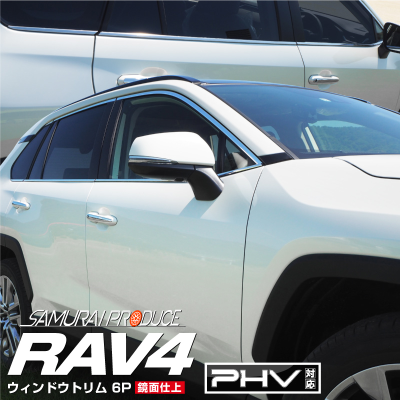 RAV4 50系 PHV ウィンドウトリム ガーニッシュ 6P 鏡面仕上げ 年末年始大決算