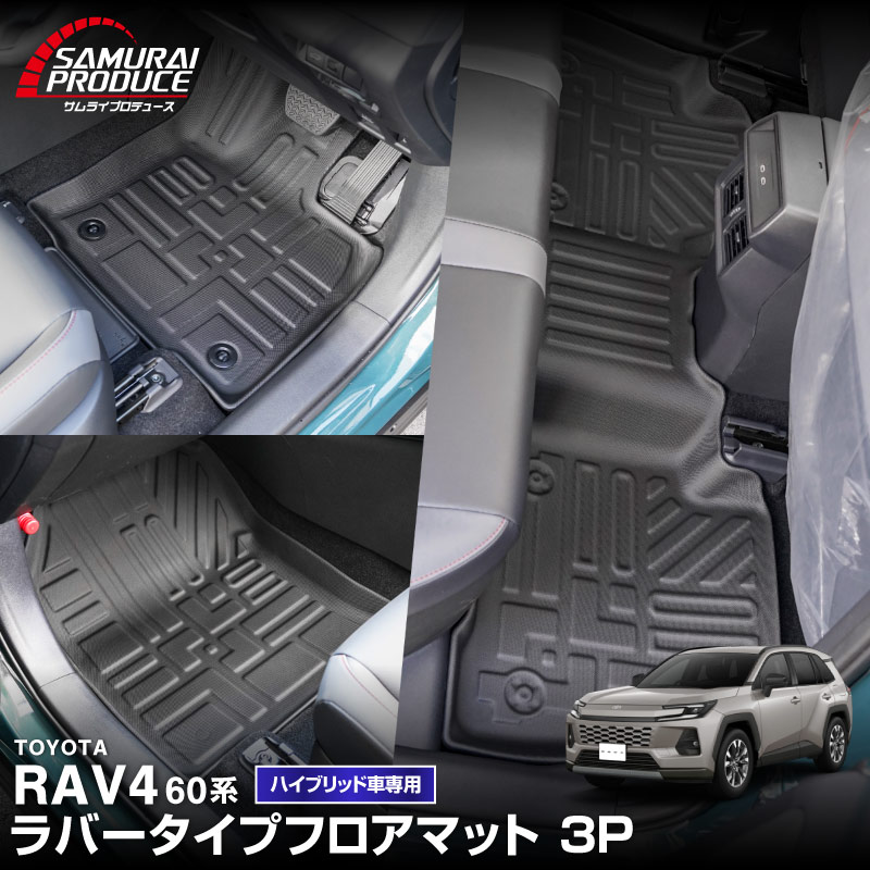 【予約】新型RAV4 60系 フロアマット 3P ラバータイプ ブラック ラブフォー AXAN64 専用 保護 パーツ 防水 フロント リア セット アクセサリー 内装 社外 立体 3Dマット ウェザーマット オールウェザー レジャー 水洗い【5月30日頃入荷予定】