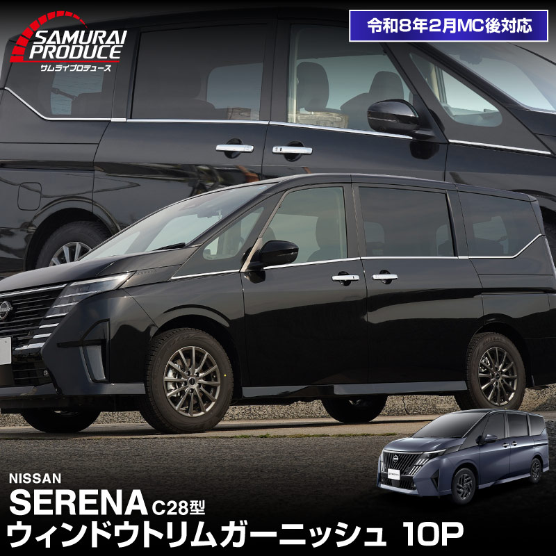 【予約】新型セレナ C28 ウィンドウトリム ガーニッシュ 左右セット 10P 鏡面仕上げ 2026年マイナーチェンジ後対応 SERENA 専用 カスタム パーツ アクセサリー オプション エアロ 窓枠 社外【5月30日頃入荷予定】