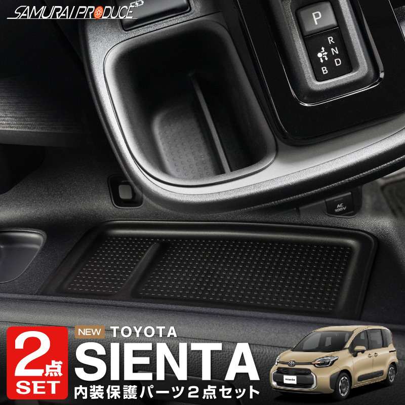 【セット割】新型シエンタ 10系 センターオープンボックストレイ & 助手席アッパーオープントレイカバー カスタム パーツ ドレスアップ アクセサリー オプション 内装 カー用品 社外 トレイ 水洗い 防水 保護 傷防止