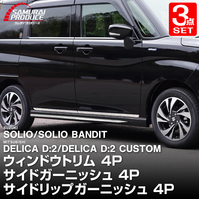 【予約】【セット割】新型ソリオ ソリオバンディット MAD7S MA37S MA27S デリカD:2 デリカD:2カスタム サイドドア ＆ ウィンドウトリム ＆ サイドリップガーニッシュ 12P 鏡面仕上げ アクセサリー 社外【5月20日頃入荷予定】 17,712円