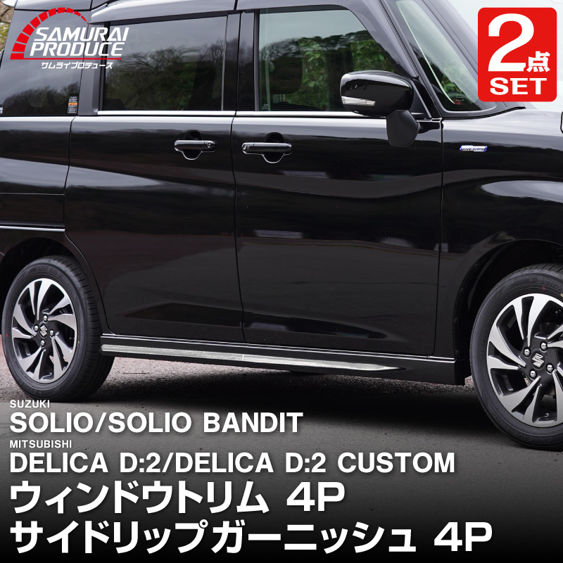 【予約】【セット割】新型ソリオ ソリオバンディット MAD7S MA37S MA27S デリカD:2 デリカD:2ウィンドウトリム ガーニッシュ ＆ サイドリップガーニッシュ 8P 鏡面仕上げ 専用 アクセサリー 外装 サイド 社外【5月20日頃入荷予定】