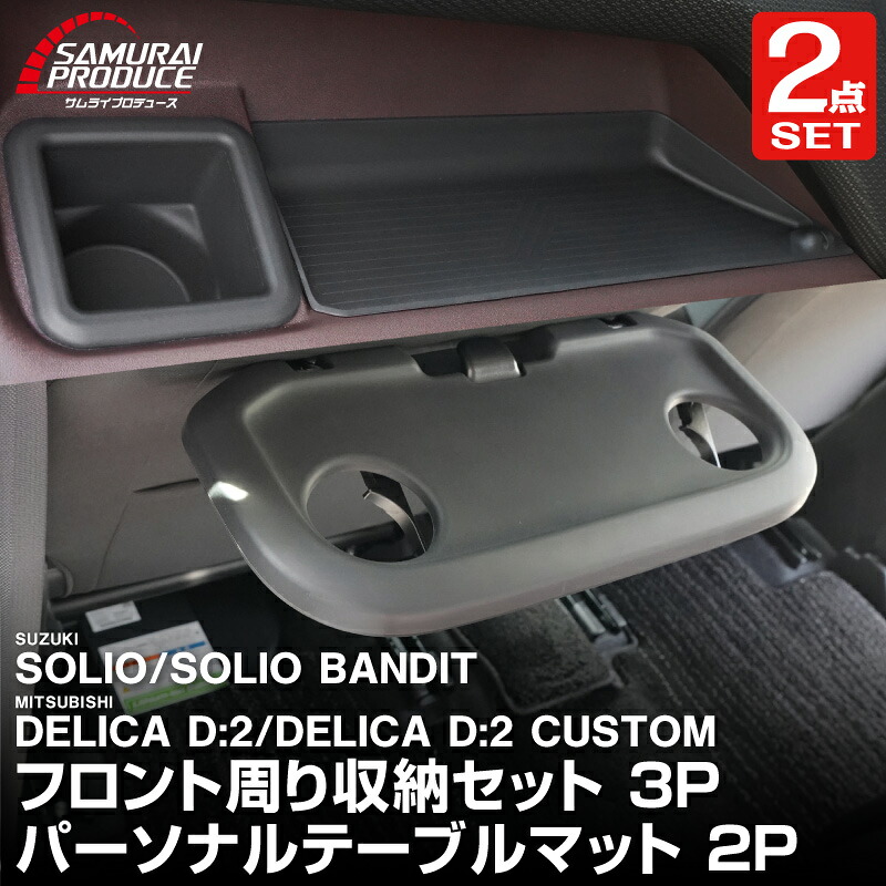 【セット割】新型ソリオ ソリオバンディット MAD7S MA37S MA27S デリカD:2 デリカD:2助手席インパネトレイ＆フロントドリンクホルダー トレイマット セット ＆ パーソナルテーブルマット 5P