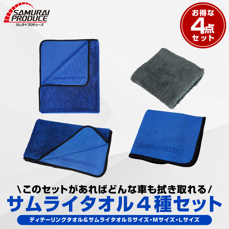 超吸水 サムライタオル 大判 Lサイズ 70cm×90cm ＆ Mサイズ 45cm×75cm ＆ Sサイズ 40cm×40cm ＆ ディテーリングタオル 洗車 タオル 拭き上げ専用 マイクロファイバータオル 4枚セット