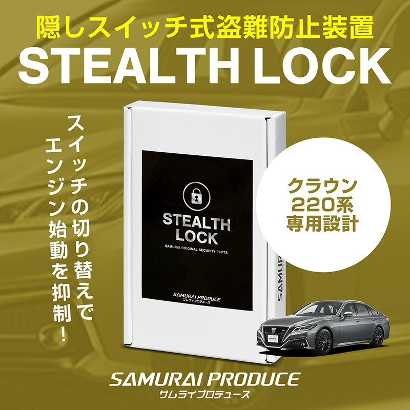 クラウン 220系 専用 車両盗難予防装置 ステルスロック 見えない予防装置で愛車を完全防御！ STEALTHLOCK 盗難対策 盗難防止方法 カーセキュリティ トヨタ TOYOTA CROWN 220