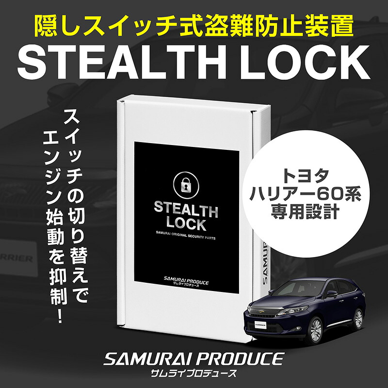 ハリアー 60系 専用 車両盗難予防装置 ステルスロック 見えない予防装置で愛車を完全防御！ STEALTHLOCK 盗難対策 盗難防止方法 カーセキュリティ トヨタ TOYOTA HARRIER 60