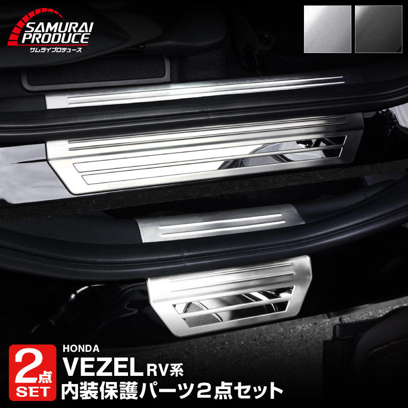 新型ヴェゼル Rv系 スカッフプレート サイドステップ内側 外側 フロント リアセット 8p 選べる2カラー シルバーヘアライン ブラックヘアライン ブラック 人気商品