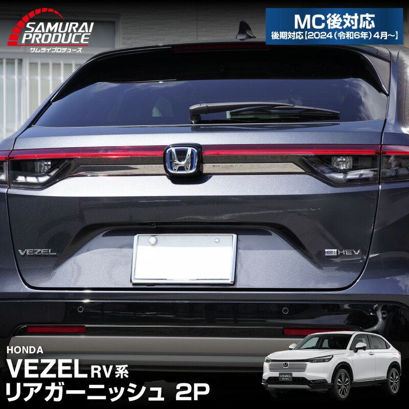 楽天市場】新型 ヴェゼル RV系 リアゲートガーニッシュ リアエンブレム