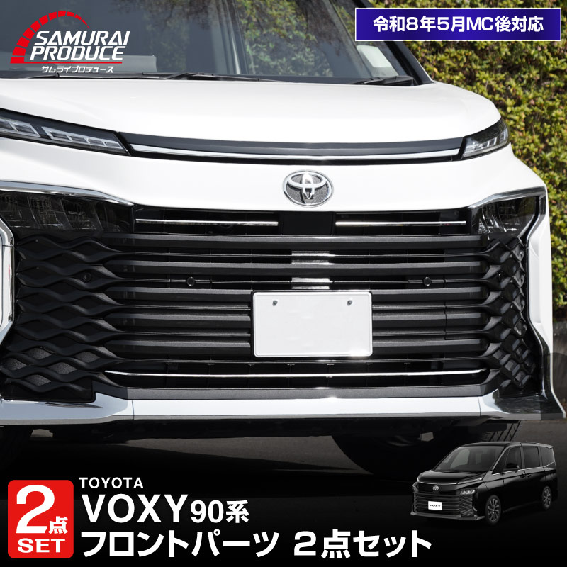 【セット割】ヴォクシー 90系 フロントエンブレム下 グリル & フロントロアグリル ガーニッシュ 鏡面仕上げ 2026年MC後対応 外装パーツセット パーツ アクセサリー フロント バンパー グリル 社外|カーパーツのサムライプロデュース