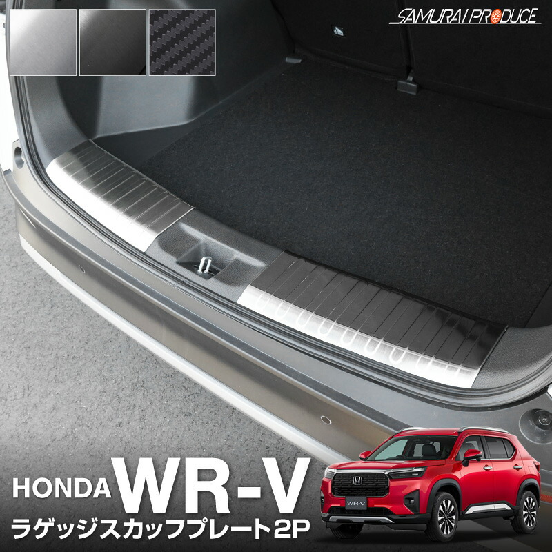 WR-V ラゲッジ スカッフプレート 2P 選べる3カラー シルバーヘアライン ブラックヘアライン カーボン調 カスタム パーツ アクセサリー オプション 内装 社外 トランク 保護 6,349円