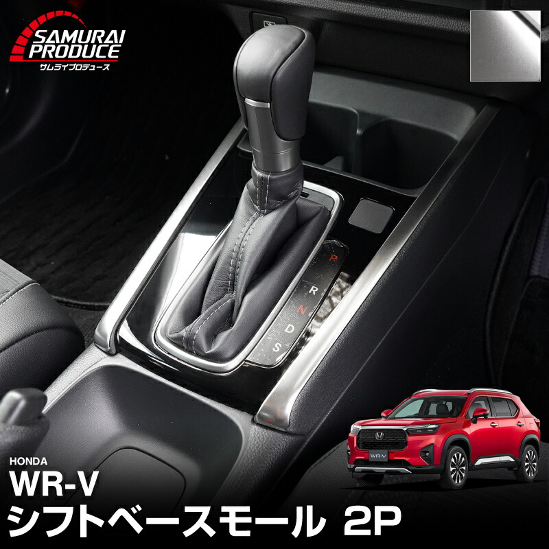 WR-V シフトベースモール 2P サテンシルバー カスタム パーツ ドレスアップ アクセサリー オプション インテリア パネル 内装 カー用品 社外