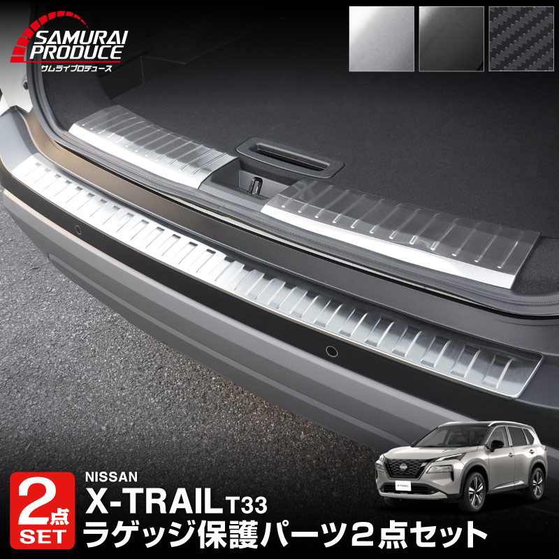 【一部カラー予約】【セット割】エクストレイル T33 リアバンパーステップガード ＆ ラゲッジ スカッフプレート 3P 選べる3色 シルバー ブラック カーボン調【ブラック：4月30日頃、カーボン調：5月20日頃入荷予定】