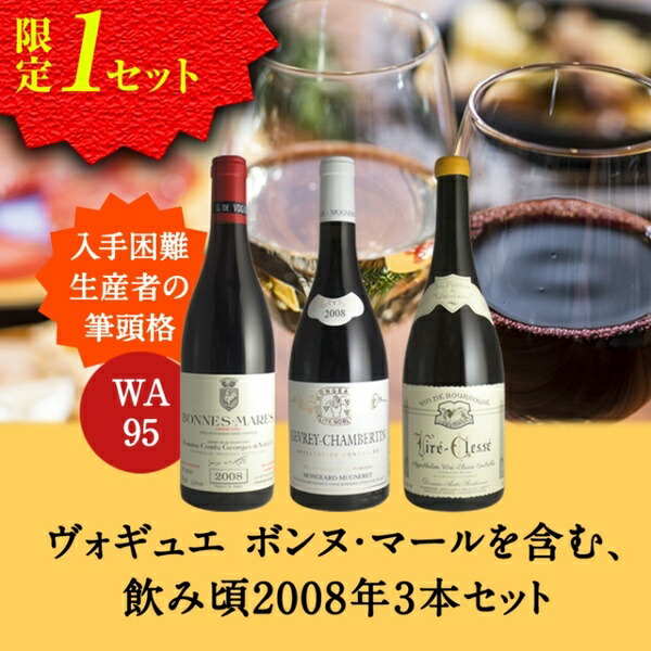 全国宅配無料 ヴォギュエ ボンヌ マールを含む 飲み頃08年3本セット ギフト 白 ワイン プレゼント 飲み比べ 誕生日 直輸入 お酒 赤ワイン フランスワイン ピノ ノワール シャルドネ 08年 3本セット ブルゴーニュ Fucoa Cl