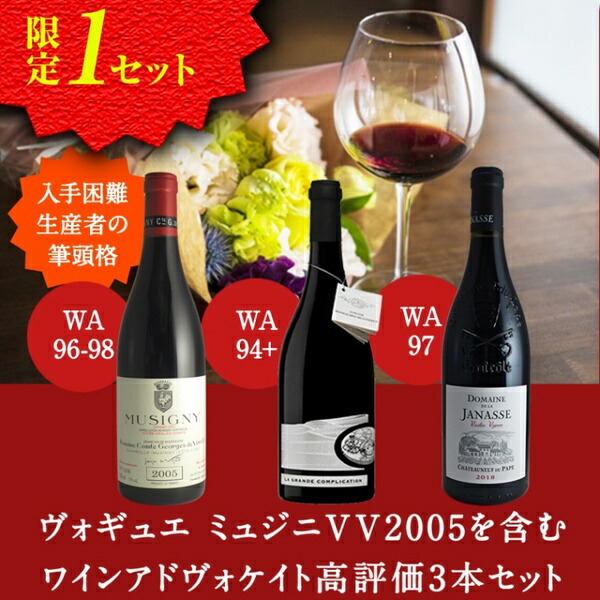 国産品 ヴォギュエ ミュジニVV2005を含むワインアドヴォケイト高評価3本セット プレゼント 飲み比べ 2019 2018 2005 贈り物 ギフト  赤 赤ワイン 誕生日 直輸入 お酒 お祝い フランスワイン 3本セット fucoa.cl