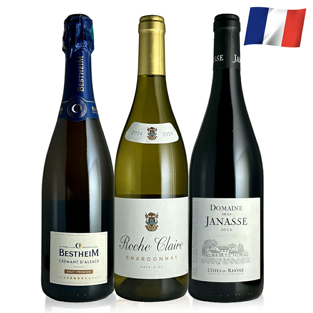 【全品P5倍★ﾏﾗｿﾝ限定】プラチナ賞クレマン＆フランス定番赤白3本セット フランスワイン ワイン飲み比べセット 750ml 3本セット 正規輸入元直営 ギフト お祝い 贈り物 メッセージカード選べる 送料無料 保冷バッグ 最強翌日配送