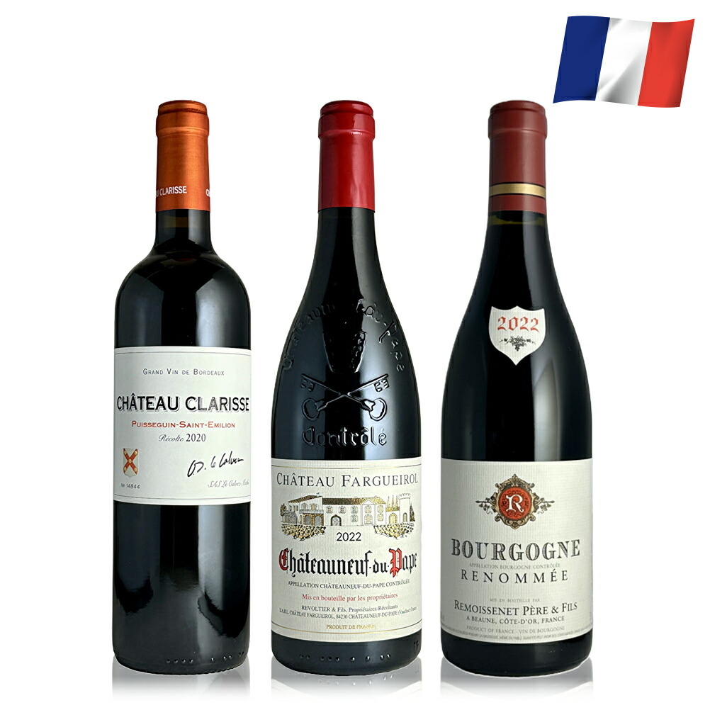 【全品P5倍★ﾏﾗｿﾝ限定】フランス主要赤ワイン産地厳選3本セット 3本セット 750ml 3本 ワイン ボルドー コートデュローヌ ブルゴーニュ お酒 飲み比べ セット 赤 赤ワイン フランスワイン ギフト プレゼント 贈り物 メッセージカード 最強翌日配送