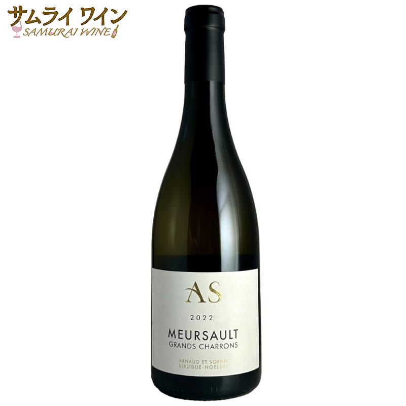 アルノー・エ・ソフィー シリュグ・ノエラ / ムルソー レ・グラン・シャロン 2022 750ml ブルゴーニュ シャルドネ ワイン 白 白ワイン ギフト プレゼント お祝い 最強翌日配送|サムライワイン