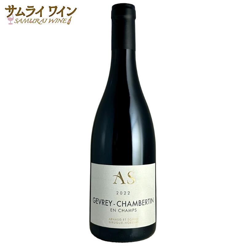 アルノー・エ・ソフィー シリュグ・ノエラ / ジュヴレ・シャンベルタン アン・シャン 2022 750ml ブルゴーニュ ピノノワール ワイン 赤 赤ワイン ギフト プレゼント お祝い 最強翌日配送