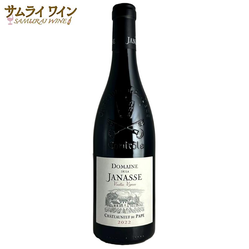 ドメーヌ ド ラ ジャナス / シャトーヌフ デュ パプ ヴィエイユ ヴィーニュ 2022 赤 赤ワイン コートデュローヌ ワイン グルナッシュ ムールヴェードル シラー ギフト 厳選 お酒 プレゼント 手土産 誕生日 フランス お祝い 最強翌日配送