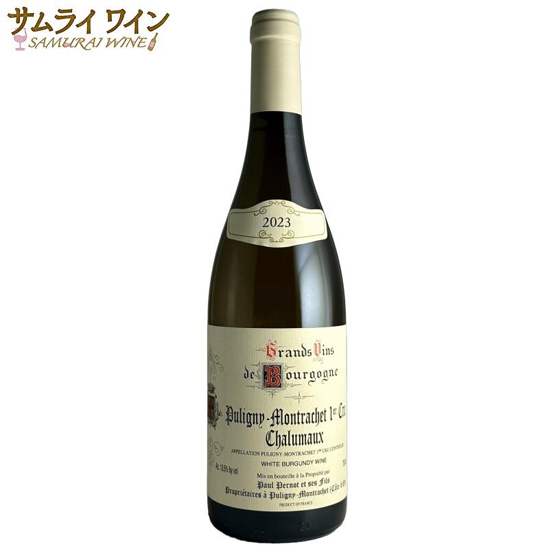 【全品P5倍★ﾏﾗｿﾝ限定】ポール ペルノ / ピュリニー モンラッシェ プルミエ クリュ シャリュモー 2023 白 白ワイン ブルゴーニュ シャルドネ 高級 高級ワイン ワイン ギフト 厳選 お酒 プレゼント 手土産 誕生日 フランス お祝い 最強翌日配送