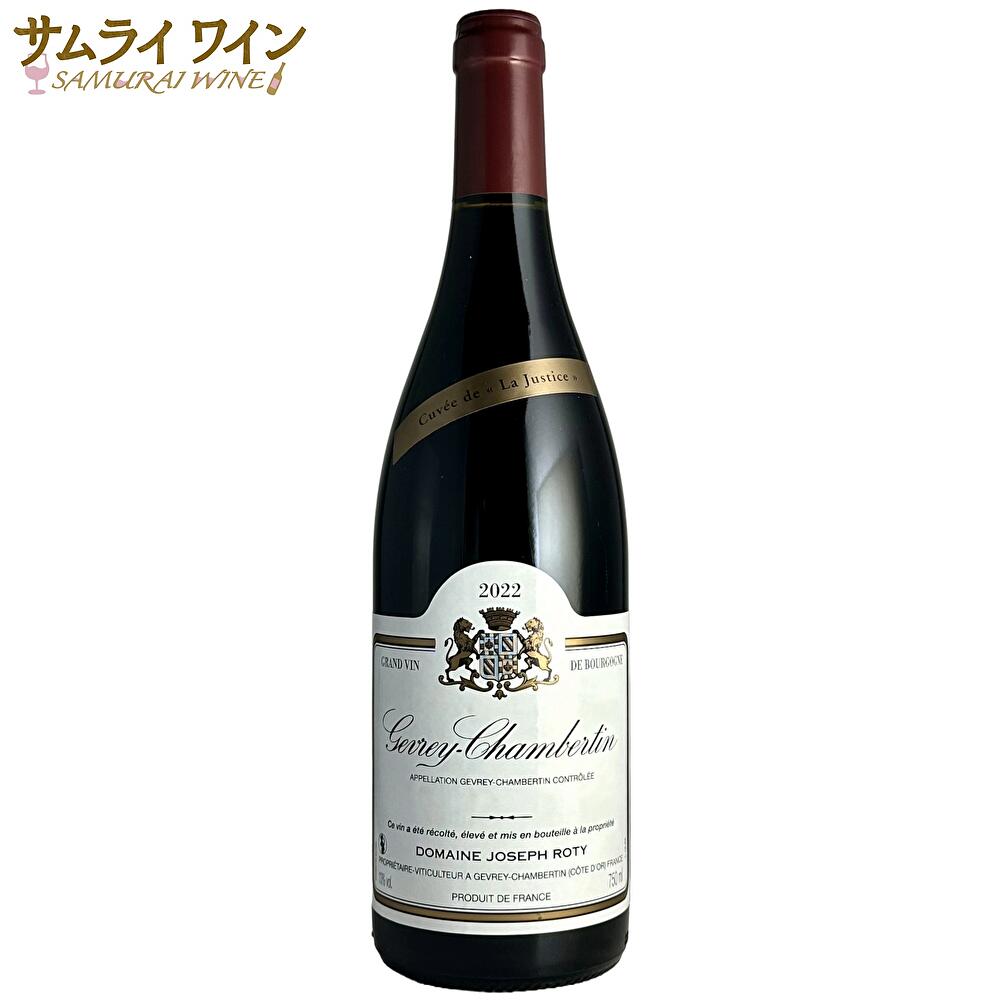 【全品P5倍★ﾏﾗｿﾝ限定】ドメーヌ・ジョゼフ・ロティ / ジュヴレ・シャンベルタン キュヴェ・ラ・ジャスティス 2022　ブルゴーニュ コートドニュイ 村名ワイン ピノノワール 赤 赤ワイン フランス ギフト プレゼント 高級 高級ワイン 誕生日 お祝い 最強翌日配送