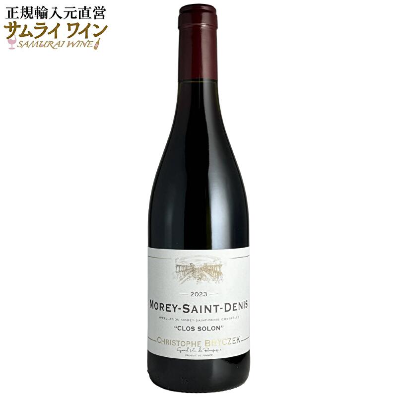 ドメーヌ・クリストフ・ブリチェック / モレ・サン・ドニ クロ・ソロン 2023 赤 750ml ワイン 赤ワイン ブルゴーニュ ピノノワール 村名 高級 高級ワイン ギフト 厳選 お酒 プレゼント 手土産 誕生日 フランス お祝い|サムライワイン