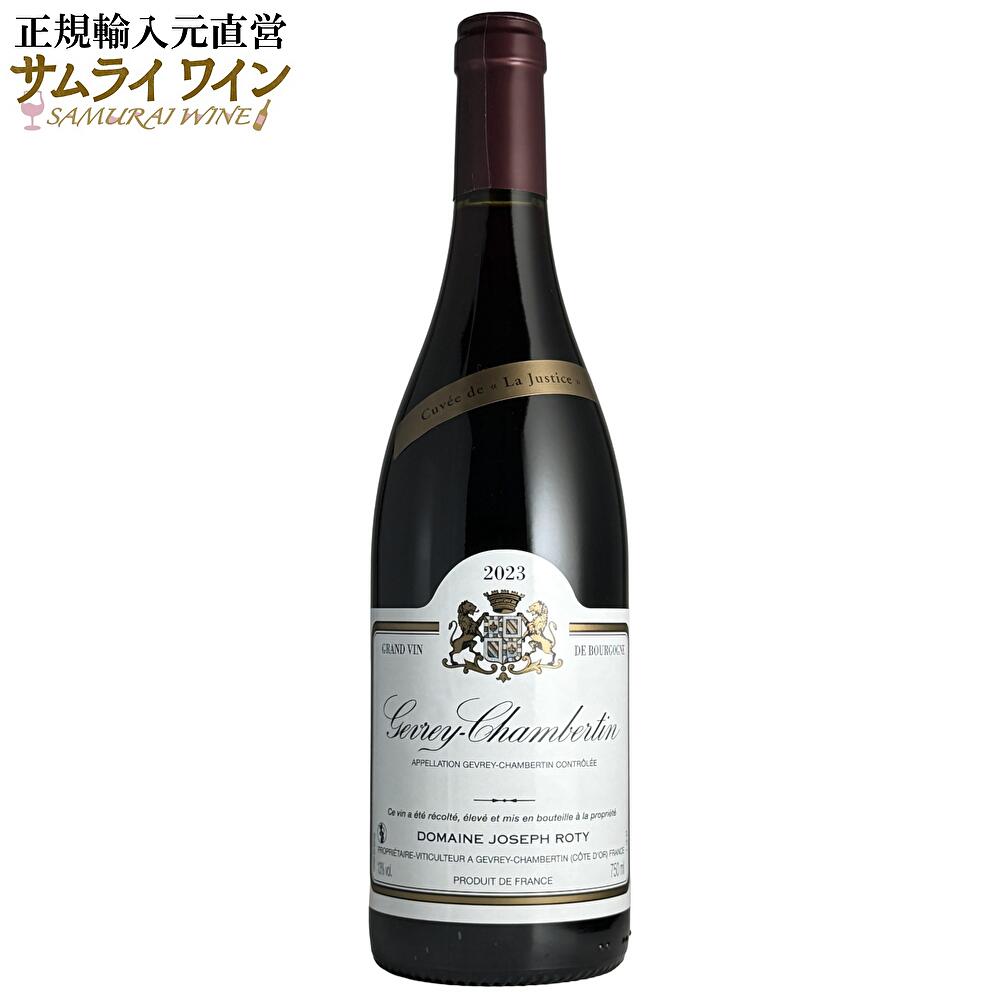 ドメーヌ・ジョゼフ・ロティ / ジュヴレ・シャンベルタン キュヴェ・ラ・ジャスティス 2023 赤 750ml ワイン 赤ワイン ブルゴーニュ ピノノワール 高級 高級ワイン 老舗 ギフト 厳選 お酒 プレゼント 手土産 誕生日 フランス お祝い|サムライワイン