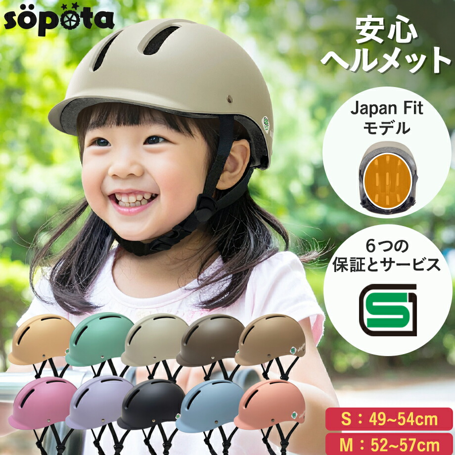 【SG規格】【無料返品交換】SGマークsopota自転車ヘルメットハードシェル材料の化学系検査済で安全子供/S49-54cm/M52-57cm/自転車用子ども用幼児ソポタSOP-HCH