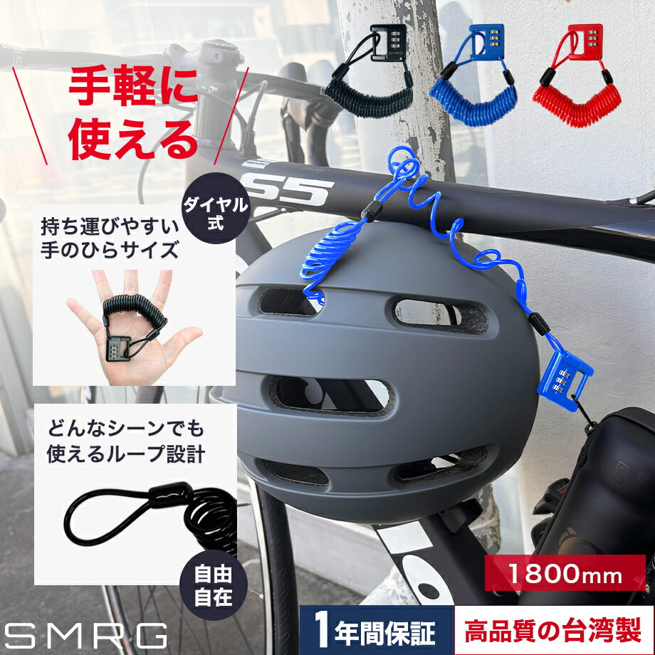 【楽天市場】【台湾製】SMRG 自転車 鍵 ワイヤーロック ヘルメット ロック バッテリー ロードバイク ダイヤル錠 ダイヤルロック 自由設定 ...