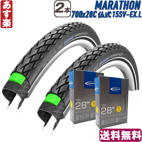 楽天市場 返品保証 シュワルベ マラソン Schwalbe Marathon タイヤとチューブ2本セット 700 28c 15sv Ex L 19 ロードバイク クロスバイク 送料無料 あす楽 サムライディング