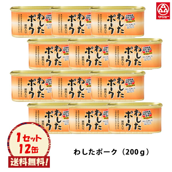 市場 送料無料 200g12入 〜沖縄県産のポークです〜：サンエーオンラインショップ わしたポーク