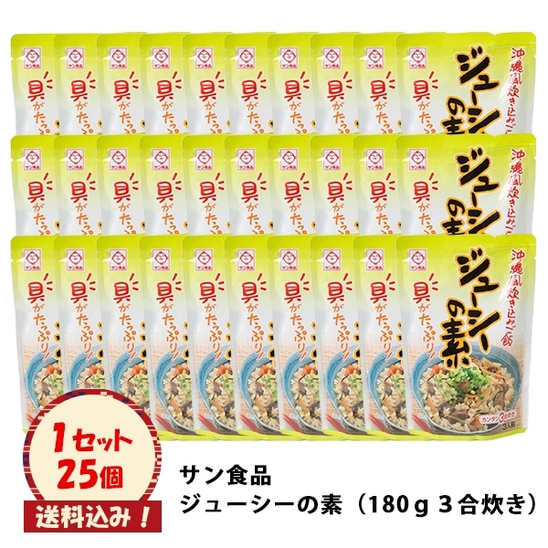 【 サン食品　ジューシーの素（３合炊き）２５個入り※送料込み】