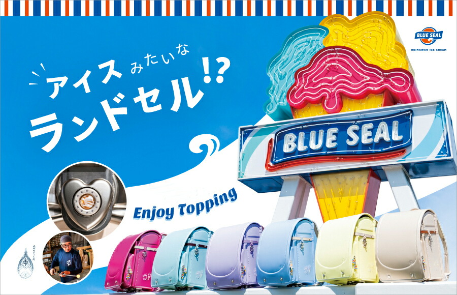 ランドセルサンエーオリジナル ブルーシール&times;くるピタ&times;琉球ガラス コラボランドセル BS7654K｜サンエーオンラインショップ