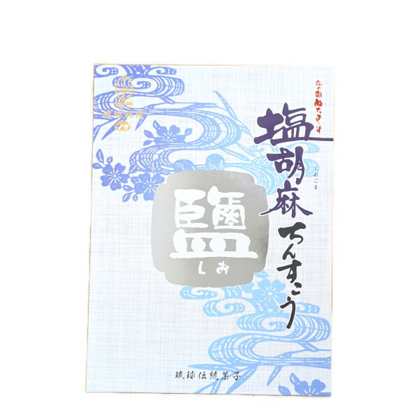 楽天市場】塩胡麻ちんすこう 14個入 /御菓子御殿 ぬちまーす 沖縄お