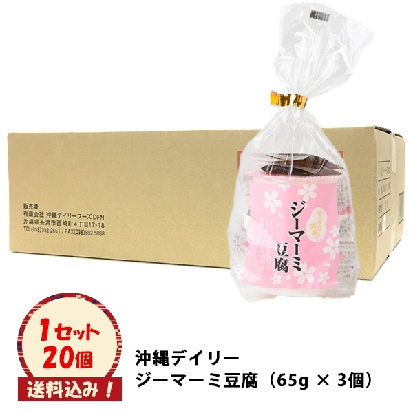 ※送料込み※1セット20個【沖縄デイリー　ジーマーミ豆腐（3個）】