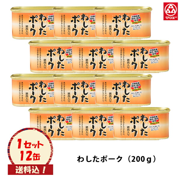 （送料込）【わしたポーク 200g12入】※再入荷しました※