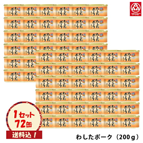 （送料込）【わしたポーク 200g72入】※再入荷しました※