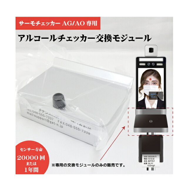 サーモチェッカーAG/AO専用 交換モジュール AG1000