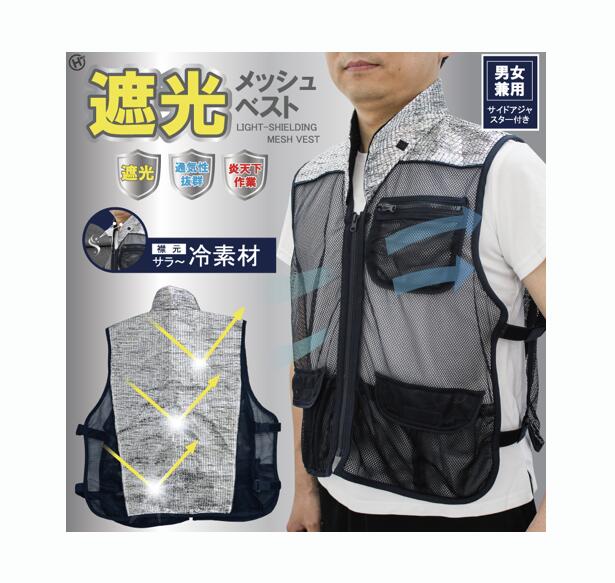 遮光メッシュベスト HDL-0710
