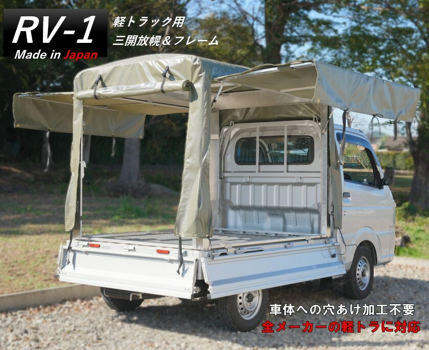 楽天市場】「RV-2」軽トラ幌セット 三開放幌 国産 特許使用 幌セット 軽トラック 軽トラ幌 穴あけ加工不要 高速走行 車検対応 全長1840mm  全幅1390mm 全高1300mm 荷台シート 軽トラックシート 軽トラックの荷台シート 軽トラ荷台カバー 軽トラ荷台テント 軽トラテント ...