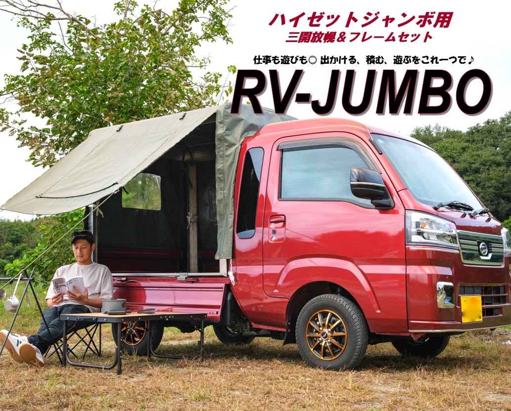 「RV - JUMBO」 ハイゼットトラックジャンボ 荷台用 フレーム ＆ 三開放幌セット 国産 ダイハツ ハイゼットジャンボ 穴あけ不要 幌セット 荷台 幌 ハイゼットトラック 荷台シート 軽トラ用品 ジャンボ荷台シート ハイゼットジャンボ幌 全長1620mm 全幅1390mm 全高1430mm｜サンエイストア店