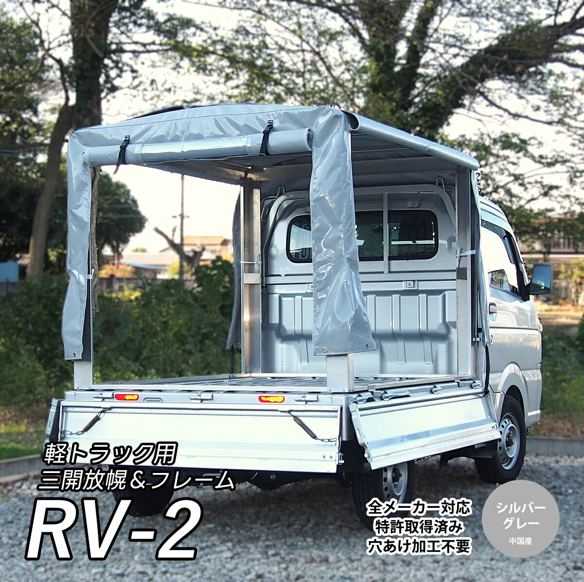 楽天市場】「RV-2」軽トラック荷台用 フレーム＆三開放幌 軽トラ幌セット 軽トラック幌セット 軽 トラック 幌 シート 軽トラ 荷台 フレーム 国産  特許 穴あけ不要 トラック ホロ 軽トラック荷台カバー 荷台幌 軽トラック用 軽トラ用幌フレームセット 全長1840mm 全幅 ...