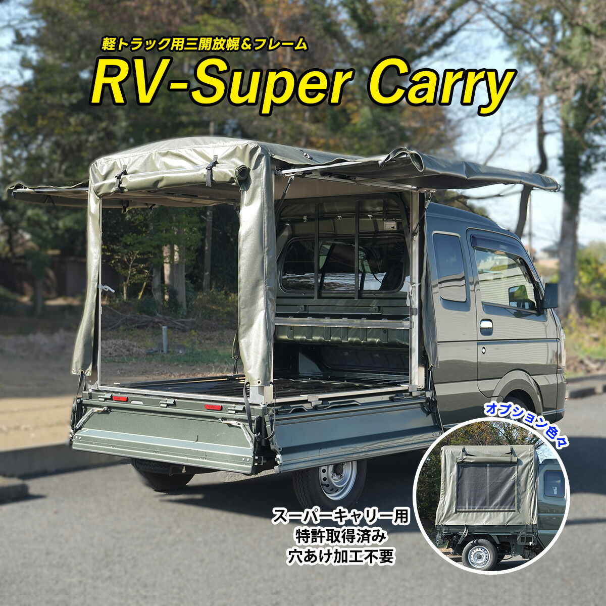 「RV - Super Carry」 スズキ スーパーキャリイ Super Carry 荷台用 フレーム ＆ 三開放幌セット 国産 穴あけ不要 高速走行可 幌セット 荷台 幌 スーパーキャリイ荷台シート 軽トラ用品 スーパーキャリイフレーム幌 スーパーキャリイ幌 全長1440mm 全幅1390mm 全高1430mm｜サンエイストア店