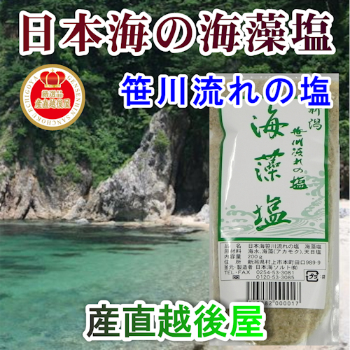 楽天市場 日本海笹川流れ 海藻塩 新潟県 村上市 笹川流れ天然100 手作り海藻塩 0g 無添加 天然素材100 産直越後屋